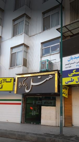 نمای بیرونی هتل راه کربلا کرمانشاه